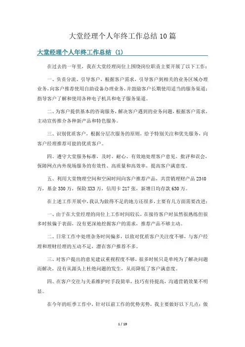 大堂经理个人年终工作总结10篇