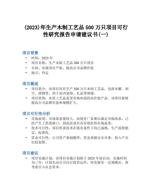 (2023)年生产木制工艺品500万只项目可行性研究报告申请建议书(一)