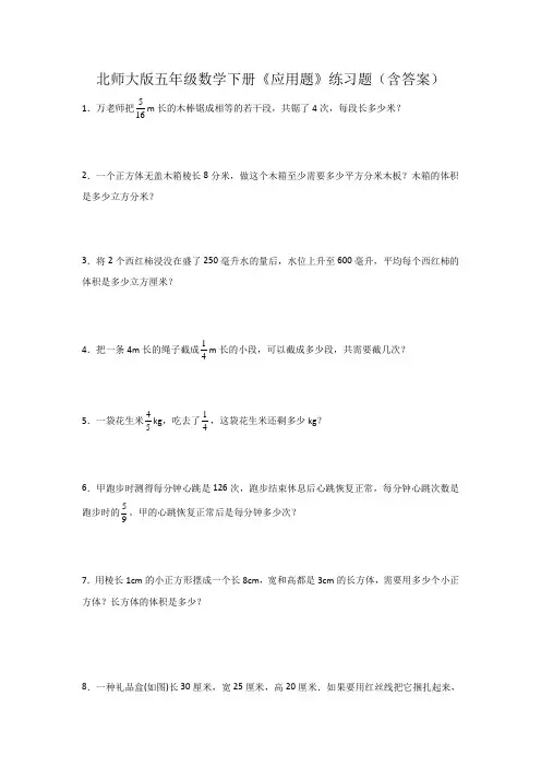 北师大版五年级数学下册《应用题》练习题(含答案)