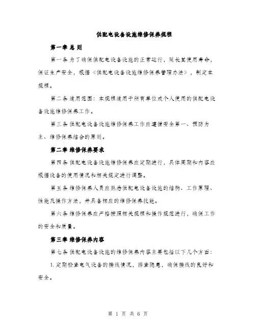 供配电设备设施维修保养规程(2篇)