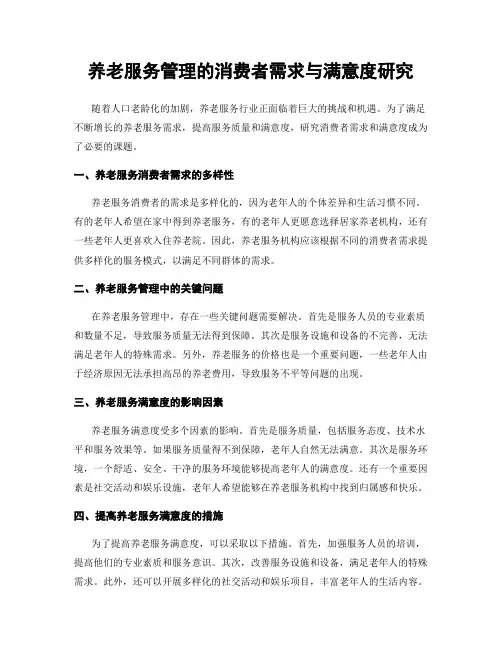 养老服务管理的消费者需求与满意度研究