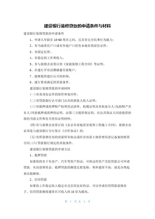建设银行装修贷款的申请条件与材料