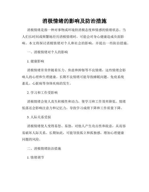 消极情绪的影响及防治措施