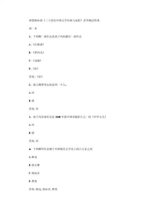 智慧树知到《二十世纪中国文学经典与电影》章节测试答案