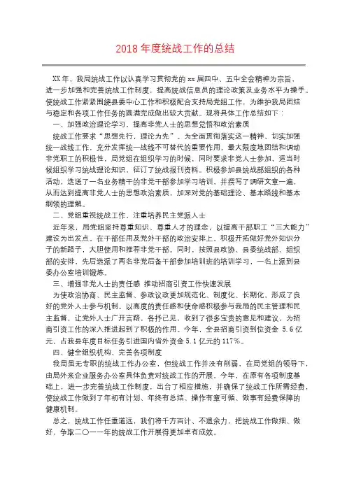 2018年度统战工作的总结