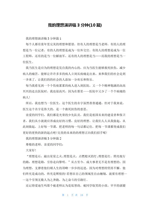 我的理想演讲稿3分钟(10篇)