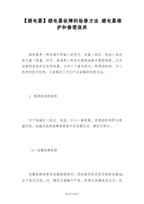 【继电器】继电器故障的检修方法 继电器维护和修理保养