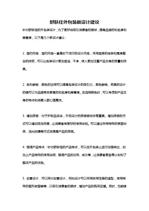 舒肤佳外包装新设计建议
