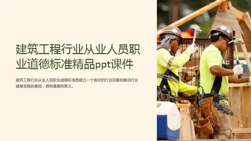 建筑工程行业从业人员职业道德标准精品ppt课件