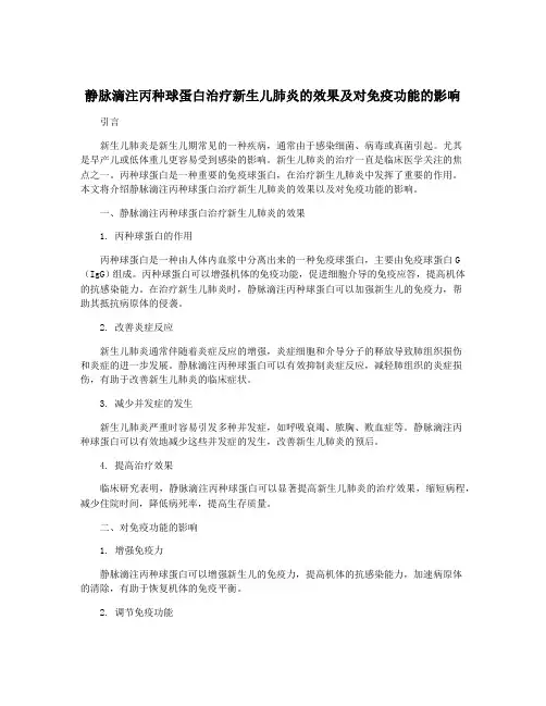 静脉滴注丙种球蛋白治疗新生儿肺炎的效果及对免疫功能的影响
