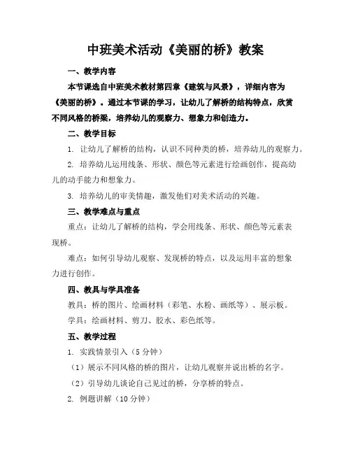 中班美术活动《美丽的桥》教案