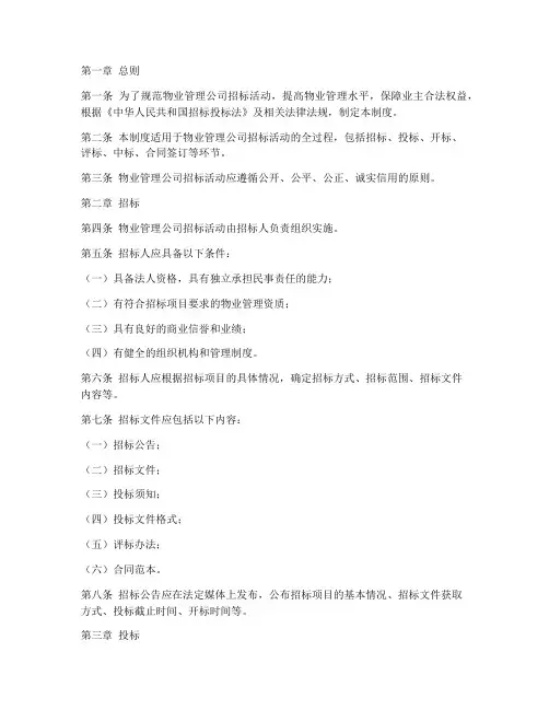 物业管理公司招标管理制度