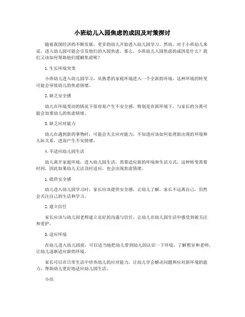 小班幼儿入园焦虑的成因及对策探讨