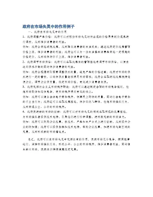 政府在市场失灵中的作用例子