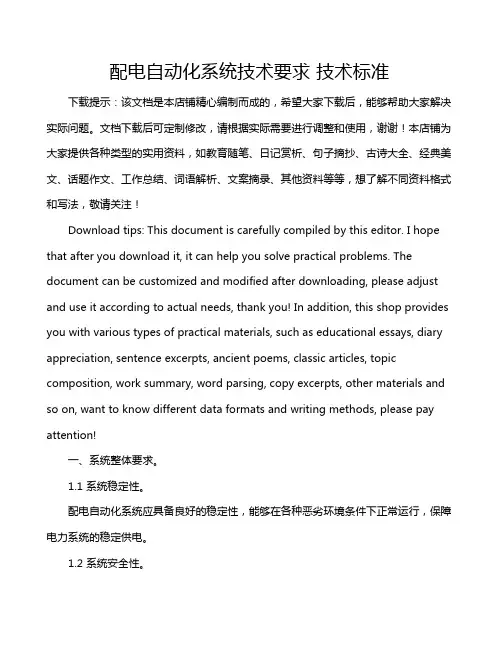 配电自动化系统技术要求 技术标准