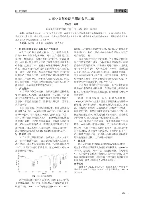 过氧化氢氧化环己酮制备己二酸