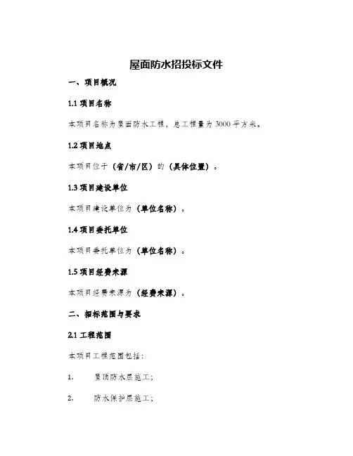 屋面防水招投标文件