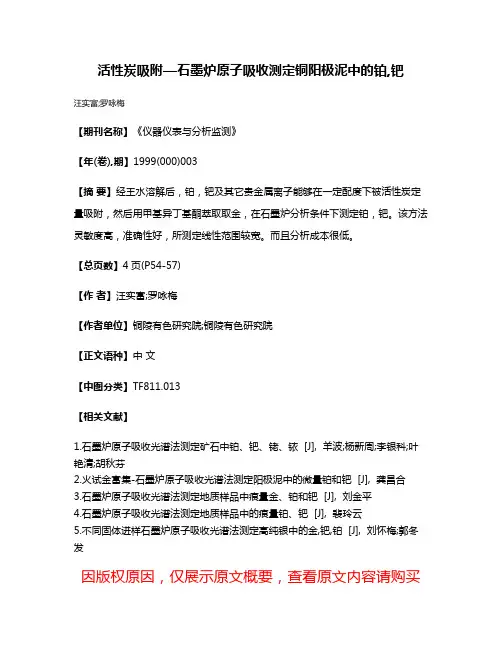 活性炭吸附—石墨炉原子吸收测定铜阳极泥中的铂,钯