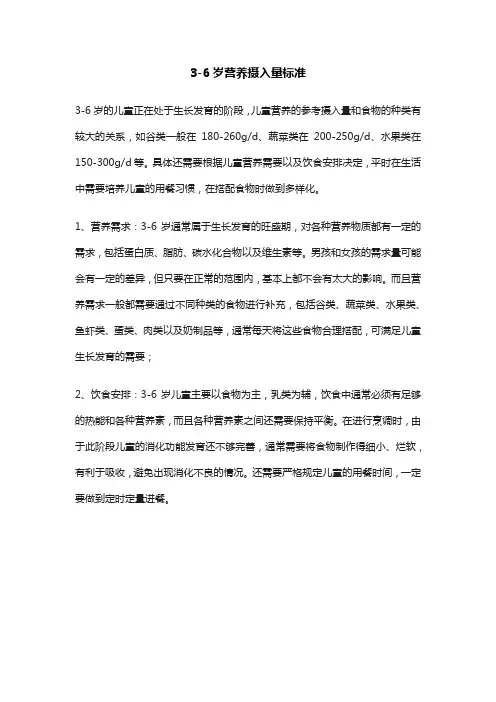 3-6岁营养摄入量标准