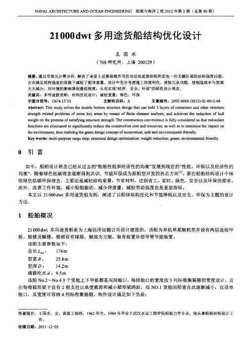 21000dwt多用途货船结构优化设计