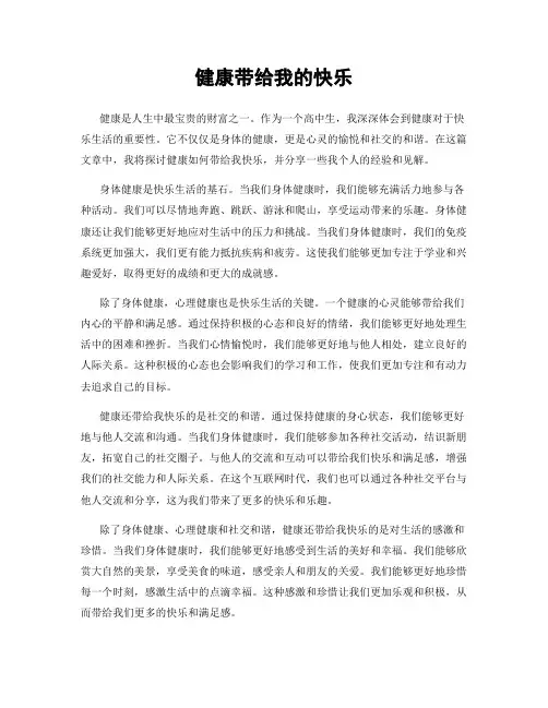 健康带给我的快乐