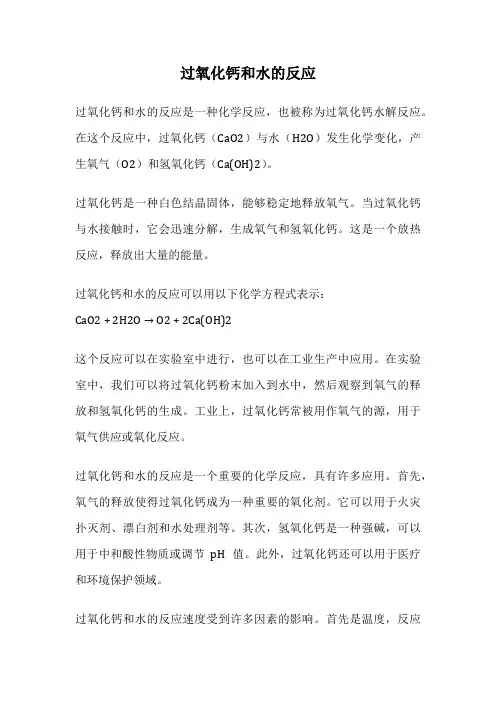 过氧化钙和水的反应
