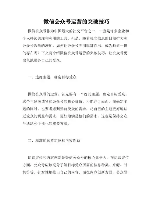 微信公众号运营的突破技巧