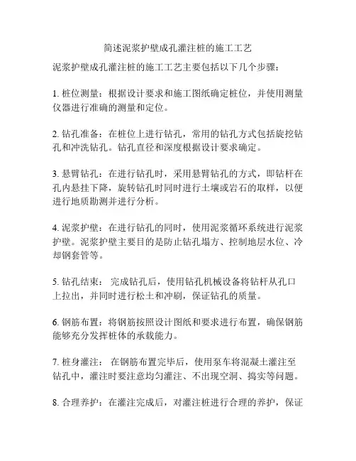 简述泥浆护壁成孔灌注桩的施工工艺
