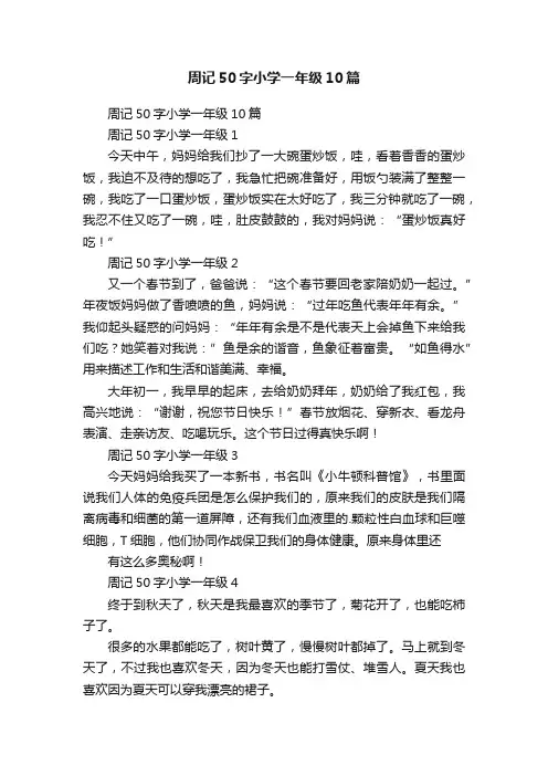 周记50字小学一年级10篇