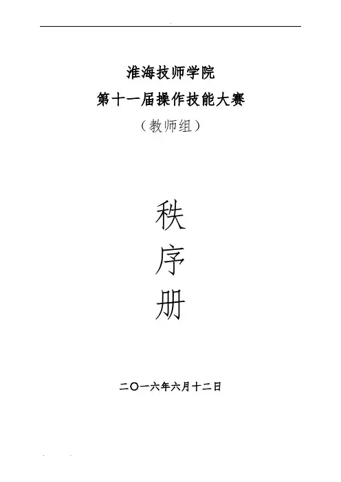 第11届技能大赛秩序册(20160606)