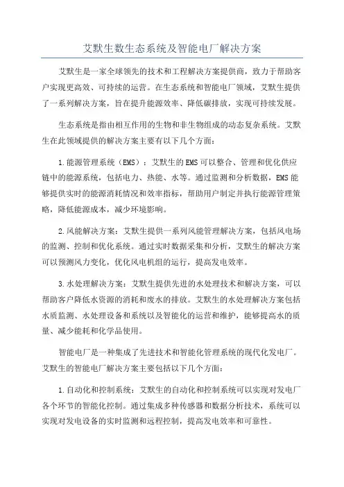 艾默生数生态系统及智能电厂解决方案