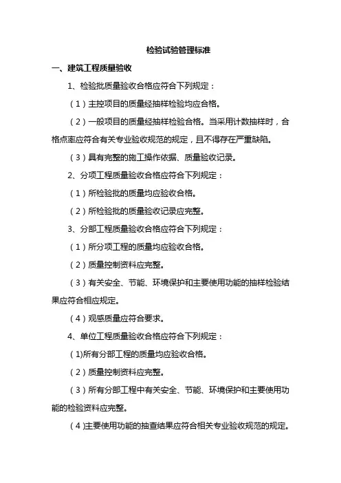 检验试验管理标准