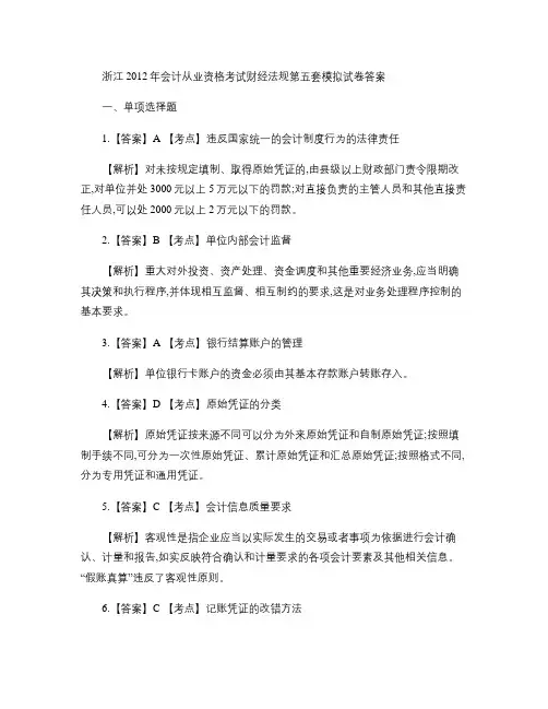 浙江2012年会计从业资格考试财经法规第五套模拟试卷答案汇总