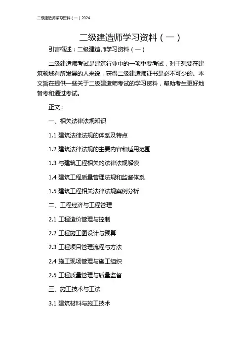 二级建造师学习资料(一)2024