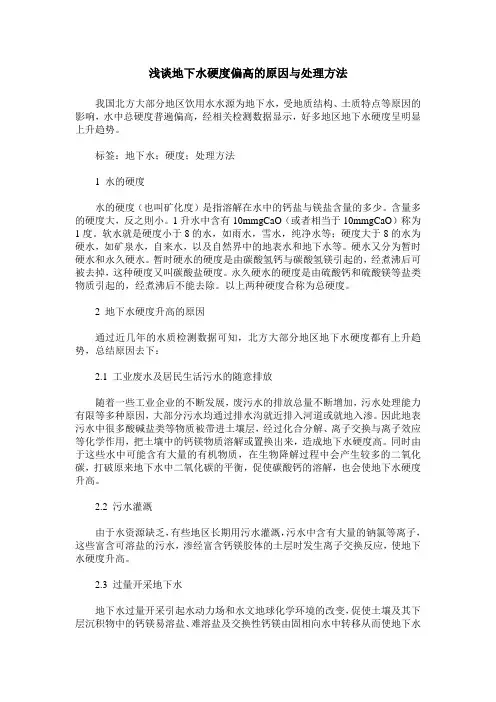浅谈地下水硬度偏高的原因与处理方法