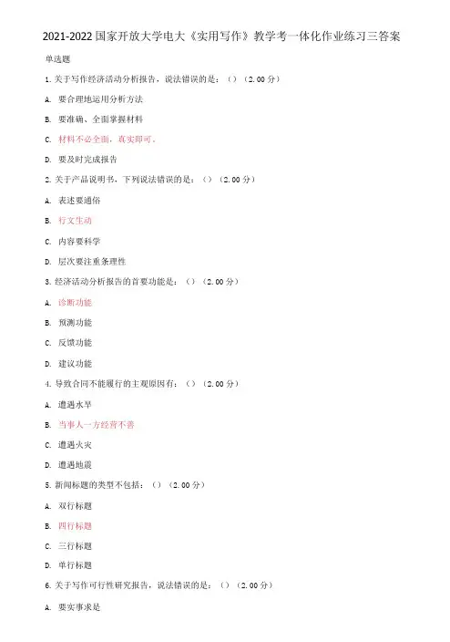2021-2022国家开放大学电大《实用写作》教学考一体化作业练习三答案