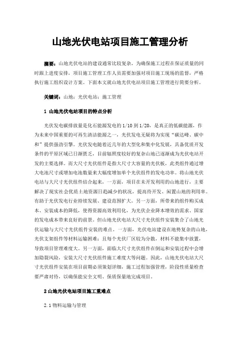 山地光伏电站项目施工管理分析