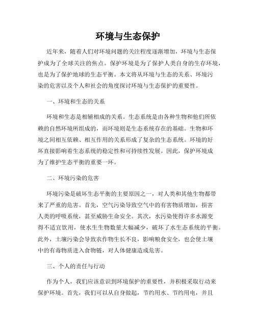 环境与生态保护