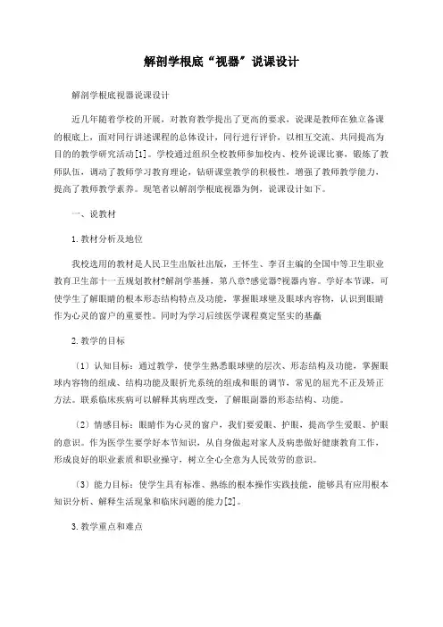 解剖学基础“视器”说课设计