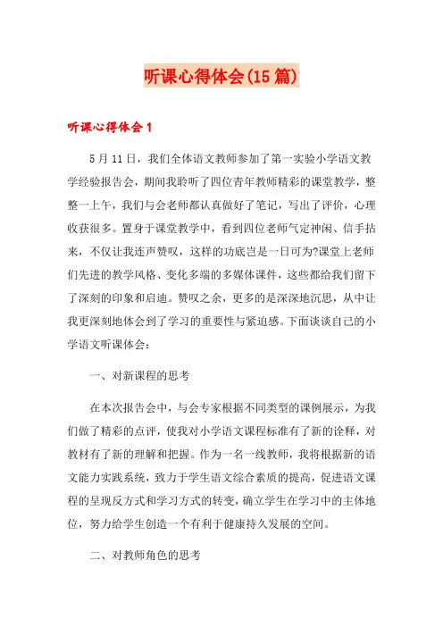 听课心得体会(15篇)