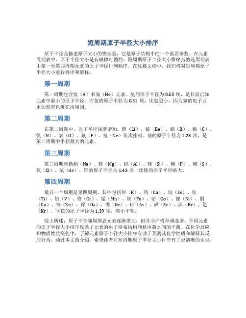 短周期原子半径大小排序