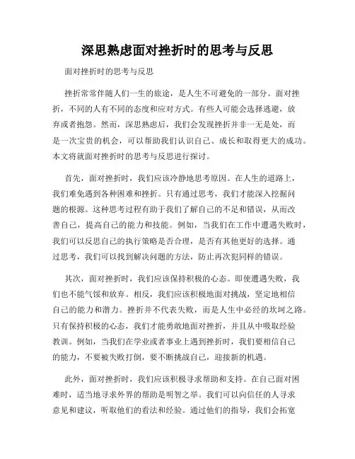 深思熟虑面对挫折时的思考与反思
