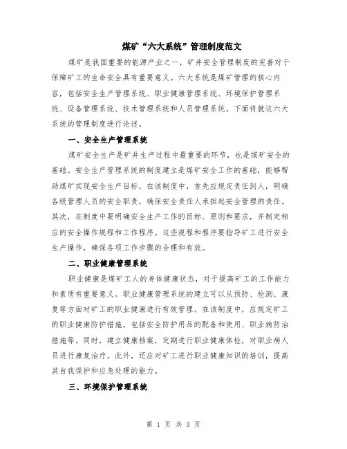 煤矿“六大系统”管理制度范文