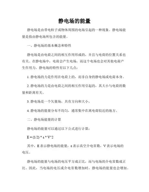 静电场的能量