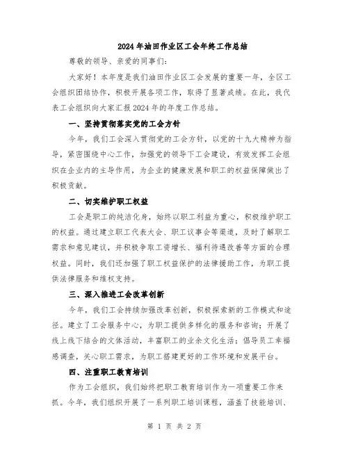 2024年油田作业区工会年终工作总结
