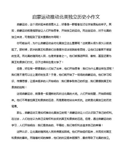 启蒙运动推动北美独立历史小作文