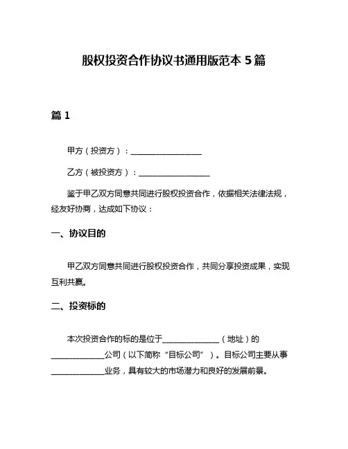 股权投资合作协议书通用版范本5篇