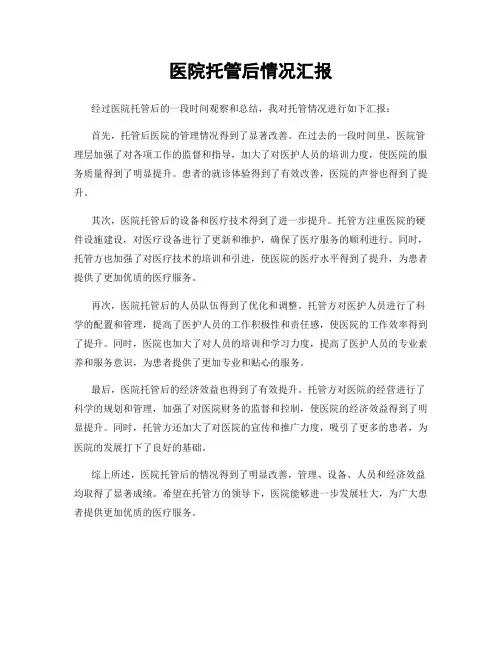 医院托管后情况汇报