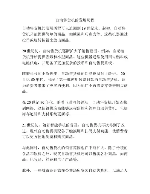 自动售货机的发展历程