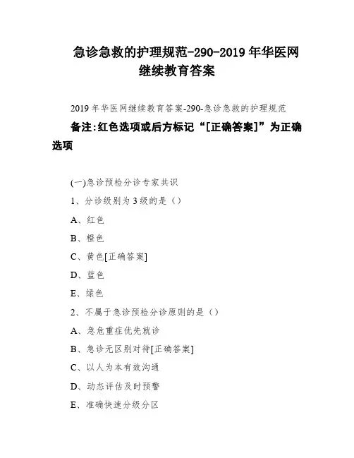 急诊急救的护理规范-290-2019年华医网继续教育答案